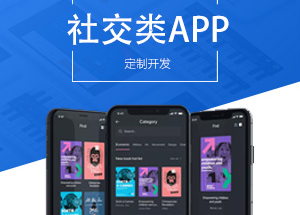 社交APP開發有什么功能？開發社交APP多少錢？