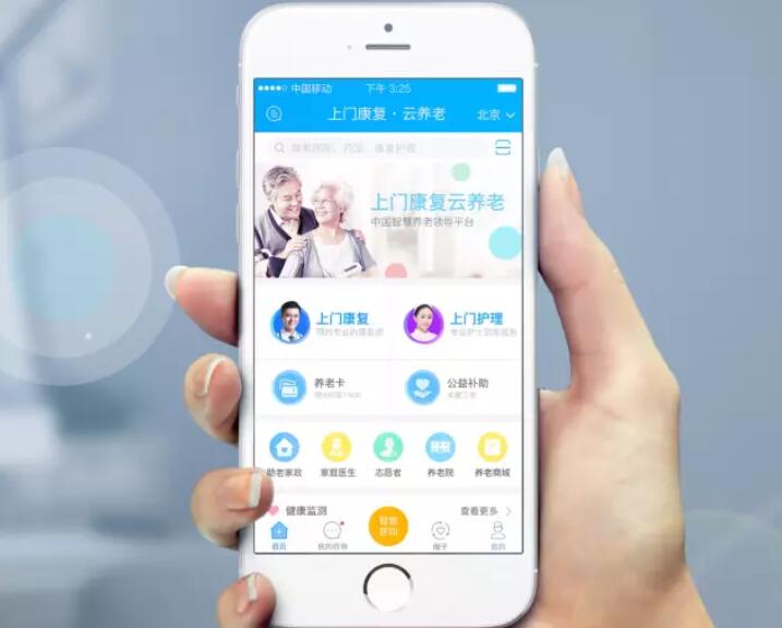 智慧養老行業APP開發解決方案