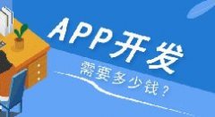 APP開發多少錢？