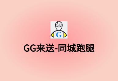 GG來(lái)送-同城跑腿APP