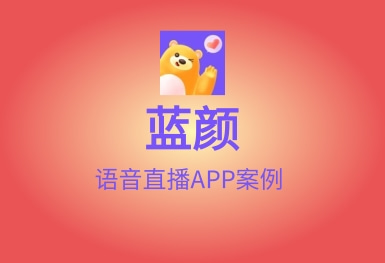藍(lán)顏-語音直播溫暖交友APP