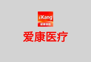 愛康-健康體檢服務(wù)平臺(tái)APP