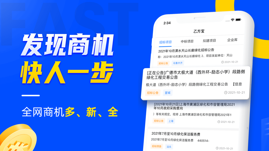 乙方寶招標—招投標政府采購APP