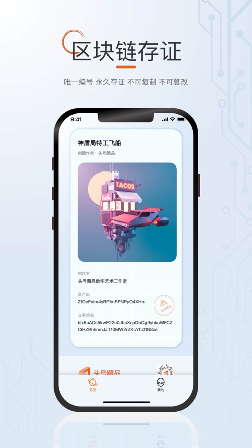 頭號藏品區塊鏈NFT APP