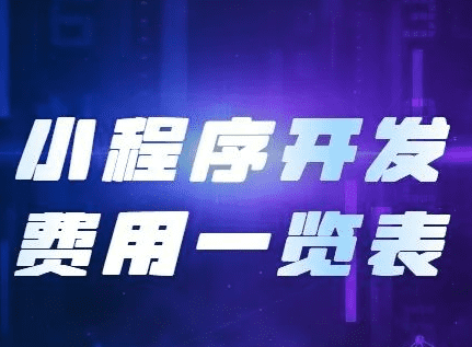 小程序開發費用，開發小程序需要